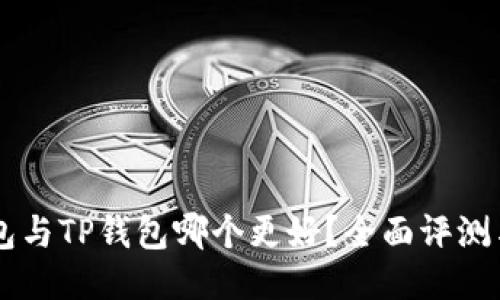IM钱包与TP钱包哪个更好？全面评测与比较