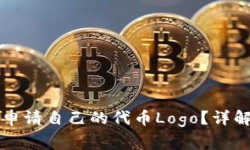 如何在TP钱包中申请自己的代币Logo?详解步骤与注意事项