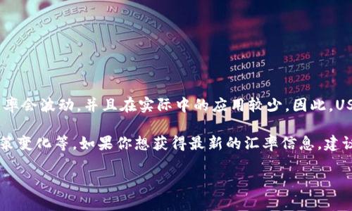 USC（中国数字货币）并不是一种广泛使用的货币，因此它的汇率会波动，并且在实际中的应用较少。因此，USC兑换美元的具体汇率需要参考具体的交易平台或市场行情。

一般来说，USC的汇率受多种因素影响，包括市场供求关系、政策变化等。如果你想获得最新的汇率信息，建议查阅相关的数字货币交易所或财经网站。

如果你有其他关于USC或数字货币的问题，欢迎随时提问！