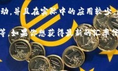 USC（中国数字货币）并不是一种广泛使用的货币