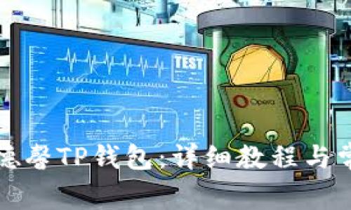 如何下载善德馨TP钱包：详细教程与常见问题解答