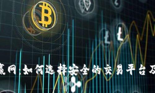 CoinW币赢网：如何选择安全的交易平台及投资策略