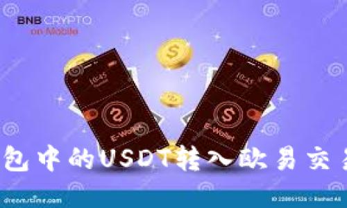 : 如何将TP钱包中的USDT转入欧易交易所？详细指南