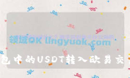 : 如何将TP钱包中的USDT转入欧易交易所？详细指南