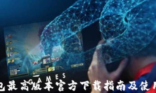 
TP钱包最高版本官方下载指南及使用技巧