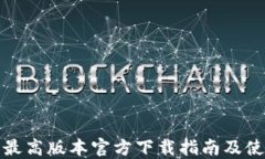 TP钱包最高版本官方下载指南及使用技巧