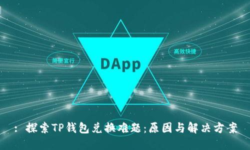 : 探索TP钱包兑换难题：原因与解决方案