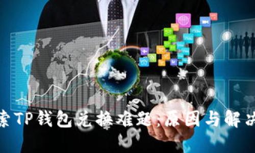 : 探索TP钱包兑换难题：原因与解决方案