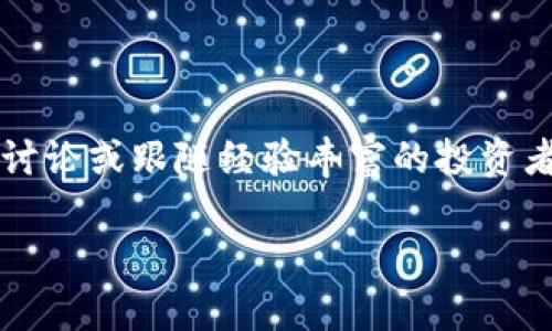    如何在欧意平台上购买TRX?  / 

 guanjianci  TRX, 欧意, 数字货币, 交易平台  /guanjianci 

## 内容主体大纲

1. **介绍TRX及其意义**
   - TRX的基本概念
   - TRX的功能和应用场景
   - TRX在数字货币市场中的地位

2. **欧意平台概述**
   - 欧意的平台背景
   - 欧意的优势和特点
   - 欧意的用户群体和市场定位

3. **在欧意上购买TRX的准备工作**
   - 注册欧意账户的步骤
   - 实名认证及安全设置
   - 资金充值方式及注意事项

4. **购买TRX的具体步骤**
   - 选择TRX交易对
   - 下单方式解析
   - 确认交易及查看账单

5. **TRX投资的注意事项**
   - 投资风险分析
   - 市场环境影响因素
   - 如何选择合适的买入时机

6. **常见问题解答**
   - 在欧意上购买TRX遇到的问题
   - 如何处理交易失败的情况
   - 欧意的交易手续费说明

## 内容正文

### 1. 介绍TRX及其意义

TRX，即波场币，是由波场（TRON）创始人孙宇晨于2017年发布的一种数字货币。波场的目标是通过区块链技术向互联网用户提供自我拥有的数据平台，去中心化的内容分享和应用发布。因此，TRX不仅仅是一种交易媒介，更是波场生态中实现多种应用的重要工具。

TRX的功能和应用场景几乎涵盖了数字内容的所有方面，尤其是在游戏、娱乐和社交媒体等领域。在这些领域，用户可以通过TRX进行内容发布、投票、激励创作者，实现真正的数据权利归属。

在数字货币市场中，TRX因其强大的技术背景和广泛的应用潜力，吸引了大量的投资者和开发者，是市值较高的加密货币之一。了解TRX的基本信息和其在整体数字货币市场的位置，对于想要在欧意平台上购买TRX的用户而言，是十分重要的第一步。

### 2. 欧意平台概述

欧意（Ouyi）是一家成立于2013年的专业数字资产交易平台，凭借其丰富的市场经验和交易产品，在全球多个国家和地区赢得了良好的信誉。它不仅支持多种数字货币的交易，还提供了期货、杠杆交易等多元化的投资选择。

欧意的主要特色在于简单易用的界面设计和强大的技术支持，尤其适合新手用户。平台采用严密的安全机制，确保用户资产的安全性。同时，欧意还定期推出各种市场活动，吸引了大量用户的参与。

欧意的用户群体广泛，从普通投资者到专业交易员均有涉及。它的市场定位则主要面向对数字资产有一定理解，并寻求平台可操作性的交易者。在这样的背景下，选择在欧意上交易TRX，是一个相对安全且经济的选择。

### 3. 在欧意上购买TRX的准备工作

在欧意上购买TRX的第一步就是注册账户。进入欧意官方网站，点击注册按钮，填写相关信息，包括邮箱、手机号码以及设置密码。注册成功后，用户需要进行实名认证，并完善个人资料，以确保后续交易的顺利进行。

实名认证通常需要提供身份证明文件，欧意会审核用户提供的信息，这个过程一般在数小时内完成。为了账户的安全性，用户还可以设置二次验证，提高账户的安全系数。

完成以上步骤后，用户需要向欧意账户充值以便进行交易。欧意支持多种充值方式，包括但不限于银行转账、信用卡、以及其他数字货币充值。在充值时，用户需要注意各个方式的手续费及到账时间，根据自身的实际情况选择最合适的方式。

### 4. 购买TRX的具体步骤

在完成充值后，用户可以开始购买TRX。首先在欧意平台上选择TRX对应的交易对，注意市场价格的波动。在进入TRX的交易页面后，用户可以选择市价单或限价单进行交易。

市价单是以当前市场价格自动成交，而限价单则是设定一个买入价格，等待市场达到这个价格后再成交。下单后，用户需要确认交易信息，包括数量和价格，并最终提交订单。

订单提交后，用户可以在“资产”页面查看交易记录和账户余额，确保TRX已经成功购买并入账。如果交易状态显示为成功，用户可以安心地持有或继续进行其他操作。

### 5. TRX投资的注意事项

投资TRX并非没有风险，用户在购买前应充分了解市场趋势等关系因素。首先是市场的波动性，数字货币市场有极大的不确定性，用户需准备应对价格剧烈波动的心理准备。

其次，市场环境对TRX价格的影响不容小觑。包括市场整体行情、国家政策、技术迭代等都可能导致TRX的价值波动。因此，用户需要时刻关注市场动态，并适时调整投资策略。

最后，选择合适的买入时机也至关重要。用户可以参考技术分析和市场新闻，以帮助制定买入和卖出的最佳时机，从而最大程度降低投资风险。

### 6. 常见问题解答

#### 在欧意上购买TRX遇到的问题

在交易过程中，用户可能会遇到一些常见问题，例如无法登录账户、交易延迟等。在遇到问题时，首先检查自己的网络连接和账户信息，如果情况仍未改善，可联系客服进行询问。欧意为用户提供了24/7的客服服务，确保用户能够及时解决问题。

#### 如何处理交易失败的情况

交易失败可能由于多种原因，包括市场流动性不足和网络问题等。若出现交易失败，系统一般会显示失败原因。用户可以选择重新下单，或者咨询客服了解具体情况。

#### 欧意的交易手续费说明

欧意会对每笔交易收取一定的手续费，手续费率通常在平台用户协议中有明确说明。用户需在交易前查看手续费相关信息，并将其计算入自己的交易成本中，以免造成不必要的损失。

#### 欧意平台的安全性如何保证

欧意在安全性方面采取了多种措施，包括数据加密、风控体系和多重身份验证等等。用户资产在多个层面都有保护，能够有效防止黑客攻击和造假行为的发生，保障用户的资金安全。

#### 如何查询自己的交易记录

用户可以在“资产”页面中查看自己的交易记录，包括历史交易和持仓情况。系统会列出每笔交易的具体信息，方便用户进行统计与分析，以便制定后续的投资策略。

#### 如何提升自己的交易水平

为了提高交易水平，用户可以通过学习相关的市场知识和技术分析方法来增强自己的投资能力。此外，可以参加社区讨论或跟随经验丰富的投资者，以获取更多的市场见解与交易经验。 

通过以上详细的介绍，希望能帮助您在欧意平台上顺利购买TRX，并在数字货币的投资过程中取得良好的成果。