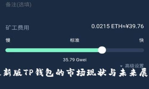 最新版TP钱包的市场现状与未来展望