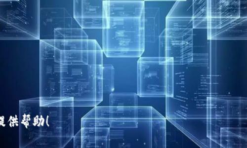 biao ti/USDT持币查询：如何查看你的USDT余额和交易记录/biao ti

USDT查询, USDT持币, USDT余额, USDT交易记录/guanjianci

## 内容主体大纲

1. 引言
   - 什么是USDT？
   - USDT的使用场景与重要性

2. USDT的查询方式
   - 使用区块链浏览器
   - 使用钱包应用程序
   - 通过交易所平台

3. USDT余额的查看方法
   - 如何获取钱包地址
   - 通过区块链浏览器查询余额
   - 使用钱包应用程序查看余额

4. 交易记录的查找
   - 通过区块链浏览器查看交易记录
   - Wallet应用程序查看历史交易
   - 如何理解交易记录中的信息

5. USDT持币的安全性
   - 如何保护你的USDT资产
   - 常见的安全隐患和防范措施

6. 常见问题解答
   - 常见问题列表
   - 如何应对USDT查询中的问题

7. 总结
   - USDT查询的必要性
   - 如何更好地管理USDT资产

---

## 正文内容

### 引言

在数字货币日渐普及的今天，USDT（Tether）作为一种稳定币，因其与美元的1:1挂钩而被许多投资者和交易者广泛使用。USDT不仅可以在各大交易所之间进行交易，还可以作为日常的支付手段。随着USDT的使用频率增加，持币者经常需要查询余额和交易记录，以便了解自己投资的动态。

在本文中，我们将详细介绍USDT的持币查询方法，帮助您轻松查看自己的USDT余额及交易记录。

### USDT的查询方式

查询USDT持币的方式主要有三种：通过区块链浏览器、钱包应用程序和交易所平台。每种方式都有其优缺点，用户可以根据自己的需求选择合适的方法。

#### 使用区块链浏览器

区块链浏览器是一个非常方便的工具，可以帮助用户直接在链上查看USDT的余额和交易记录。通过输入钱包地址，用户可以轻松找到与该地址相关的所有交易信息。一些热门的区块链浏览器包括Etherscan（以太坊网络）和TronScan（波场网络），用户可根据自己的USDT持币网络进行选择。

#### 使用钱包应用程序

大多数加密钱包应用程序（如MetaMask、Trust Wallet等）都可以直接显示用户的USDT余额和交易记录。这种方式较为直观，用户只需打开钱包应用，就可以随时查看自己的资产状况。同时，钱包应用程序通常会提供友好的用户界面，使得查询过程更为简便。

#### 通过交易所平台

如果你在某个交易所购买了USDT，那么在该交易所的账户内也可以查询到USDT的余额和交易历史。登录交易所帐户后，用户可以在资产页面找到相应的USDT信息。需要注意的是，不同交易所可能提供不同的用户界面，但总体流程相似。

### USDT余额的查看方法

查看USDT余额的第一步是获取自己的钱包地址。这个地址是一个独特的识别码，允许用户在区块链上进行识别。

#### 如何获取钱包地址

在使用区块链浏览器或者钱包应用程序之前，用户需要首先找到自己的USDT钱包地址。在钱包应用程序中，通常会有“充值”或“接收”的选项，用户可以点击，系统会显示出对应的地址。在区块链浏览器中，用户同样需要输入该钱包地址才能查询相关信息。

#### 通过区块链浏览器查询余额

在获取钱包地址后，用户可以访问区块链浏览器，填写钱包地址进行查询。系统会显示出该地址对应的USDT余额和所有相关交易信息。用户可以根据这些数据进行详细分析，比如最近的交易时间、交易大小等。

#### 使用钱包应用程序查看余额

在钱包应用中，用户可以直接在主界面看到自己的USDT余额。一般来说，钱包会实时更新余额，并提供交易记录的入口。通过查看这些记录，用户可以了解以往的交易动态。

### 交易记录的查找

持有USDT后，了解自己的交易记录非常重要。这不仅可以帮助用户进行投资决策，还可以帮助用户避免潜在的损失。

#### 通过区块链浏览器查看交易记录

与余额查询一样，用户输入钱包地址后，区块链浏览器会显示所有与该地址有关的交易记录。用户可以看到每一笔交易的时间、金额、交易哈希等信息，从而对自己的投资活动有全面的了解。

#### Wallet应用程序查看历史交易

大多数钱包应用程序也提供交易历史查看功能。在应用程序中，用户只需选择“交易记录”或类似的选项，就可以查看自己在过去的所有交易。在这里，用户可以对每笔交易进行进一步的分析，包括交易所需的手续费等。

#### 如何理解交易记录中的信息

在查看交易记录时，用户会接触到许多技术性的术语，比如“区块哈希”、“交易ID”等。用户可以通过相关的网站或资源了解这些信息，以便更好地理解交易记录的含义。比如，一个交易的状态（成功或失败）通常是由矿工确认情况而决定的。

### USDT持币的安全性

安全性是数字货币行业非常重要的话题。持有USDT后，用户需要时时关注自己的资产安全，避免因被盗或受到其他攻击而导致的损失。

#### 如何保护你的USDT资产

为了确保您的USDT资产安全，您应该采取一些基本的安全措施。首先，使用具备高安全性的冷钱包存储大额USDT，减少在线交易所被攻击的风险。其次，定期更改登录密码，并启用两步验证（2FA）以确保账户安全。此外，在使用公共Wi-Fi时避免进行与财务相关的操作。

#### 常见的安全隐患和防范措施

数字货币持有者面临的安全隐患主要包括网络钓鱼、账户被盗、恶意软件等。网络钓鱼是最常见的攻击方式，黑客通过伪装成合法网站骗取用户的密码和私钥。为了防止网络钓鱼，用户应该始终检查网站地址的准确性，并确保不向任何可疑请求提供个人信息。

### 常见问题解答

在查询USDT持币信息的过程中，用户可能会遇到一些常见的问题。以下是几个常见问题的解答。

#### 常见问题列表

1. USDT余额怎么不对？
2. 交易记录怎么消失了？
3. 如何恢复被盗的USDT？
4. 为什么我的交易需要这么长时间才完成？
5. 如何换算USDT到其他货币？
6. 如何获取USDT的最新行情？

### 如何应对USDT查询中的问题

根据以上常见问题，用户可以根据不同情况采取相应的措施来解决。例如，如果发现余额不对，首先可以通过区块链浏览器再次确认自己的钱包地址和交易信息，检查是否有遗漏的未确认交易。如果账户被盗，用户应立即采取措施冻结账户，并网上寻求帮助。

### 总结

USDT作为一种常用的稳定币，其查询及管理对于投资者而言至关重要。通过了解各种查询方式和工具，用户可以及时掌握自己的资产状况，从而做出更为明智的投资决策。同时，也应注意保持资产的安全，以免受到不必要的损失。

希望通过本文的内容能帮助您更好地理解USDT的持币查询，并在数字货币的投资道路上越走越远。

---

## 相关问题详细介绍

### 常见问题解答

#### 1. USDT余额怎么不对？

USDT余额不对的原因分析
在检查USDT余额时，如果发现与预期不符（如余额减少），可能是由以下几个原因造成的：

1. **未确认交易**  
   在区块链中，交易是经过矿工确认后才能生效的。如果您最近进行了交易，但它仍处于未确认状态，您在钱包中看到的余额可能与链上的余额不一致。您可以通过区块链浏览器查看该交易的状态。

2. **资金转移到新的地址**  
   如果您误操作将资金转移到错误的地址，您将无法找回这些资产。请确保在转账时仔细核对地址，以避免资金损失。

3. **手续费未计算**  
   某些钱包可能在显示余额时未考虑到交易手续费，特别是如果您最近进行过交易。请根据交易所或钱包提供的信息了解实际余额。

4. **区块链同步问题**  
   有时候钱包与区块链之间的同步可能出现问题，导致显示的余额不准确。可以尝试重启应用或钱包以更新信息。

5. **黑客攻击**  
   尽管不常见，但黑客也可能会攻击您的钱包，盗取资金。必须保护好私钥，并定期更改密码。

解决办法
1. 检查交易状态，确认是否存在未确认交易；
2. 核实钱包地址，确保没有错误；
3. 联系钱包客服，获取进一步帮助。

#### 2. 交易记录怎么消失了？

交易记录消失的可能原因
交易记录的丢失可能是一个比较棘手的问题，以下是一些可能导致记录丢失的原因：

1. **钱包软件故障**  
   有时，钱包应用程序可能会出现bug，导致交易记录未正确显示。在这种情况下，重启应用程序或更新到最新版可能有助于解决问题。

2. **网络问题**  
   在网络不稳定的情况下，交易信息可能无法及时更新，导致显示未更新的状态。您可以检查网络连接，重试查看记录。

3. **同步问题**  
   如果钱包未能与区块链网络同步，也可能导致交易记录消失。可以尝试重新同步钱包，通常在设置中就有相关选项。

4. **钱包迁移**  
   如果您将资金从一个钱包转移到另一个钱包，原来的钱包将不再显示该资产的交易记录。确保您在新钱包中查看相关的记录。

5. **黑客攻击或数据丢失**  
   在极少数情况下，钱包若遭受到黑客攻击，可能会导致数据丢失。所以，务必选择安全性高的钱包。

解决办法
1. 检查网络和软件设置，尝试重新同步或更新应用；
2. 如果交易历史在新钱包未能显示，请确认是否已经成功迁移；
3. 备份钱包，确保数据安全。

#### 3. 如何恢复被盗的USDT？

USDT被盗后的应对措施
一旦发现USDT被盗，用户应立即采取措施：

1. **紧急冻结账户**  
   如果可以访问您的交易所账户，立即进行账户冻结，以防止更进一步的损失。

2. **报告盗窃**  
   向交易所和相关监管机构报告被盗情况，提供交易ID等信息，尽可能提供详细的情况说明。

3. **尝试追踪交易**  
   使用区块链浏览器追踪被盗的USDT交易，尝试找出盗窃分子的地址，有时这些信息可以帮助执法机构进行追踪。

4. **保持更新**  
   定期检查被盗地址的活动情况，以获得任何有关被盗资产的最新信息。如果有关部门进行了调查，也会向您提供相关信息。

5. **改变密码和密钥**  
   更改您的所有相关密码，如电子邮件、钱包和任何与数字资产相关的账户，并启用二步验证等安全措施。

未来防范措施
1. 不将大额资金存储在热钱包；
2. 定期备份数据，保管好私钥；
3. 尽量免费下载钱包应用程序，并定期更新软件以修复漏洞。

#### 4. 为什么我的交易需要这么长时间才完成？

交易延迟的原因
在加密货币市场中，交易有时会因为各种原因而延迟：

1. **网络拥堵**  
   特别是在高峰时段，网络拥堵可能导致交易确认时间变长。矿工会优先处理手续费更高的交易，导致低手续费的交易被延缓。

2. **手续费设置问题**  
   如果您设置的手续费过低，您的交易可能会因为矿工不愿处理而被延迟。为了加快交易速度，最好设置合理的手续费。

3. **矿工确认时间**  
   不同的区块链确认时间各异，大多数情况下，交易需要多个确认才能被认为是有效的。这也会导致交易显得较慢。

4. **交易所的问题**  
   如果是在交易所进行的交易，平台的性能和处理能力也会影响交易的速度，某些交易所可能因系统故障或维护而导致延迟。

解决方案
1. 使用区块链浏览器关注交易状态；
2. 尝试提高手续费以加快确认速度；
3. 耐心等待，通常交易会在短时间内完成。

#### 5. 如何换算USDT到其他货币？

USDT换算的几种方式
作为一种被广泛采用的稳定币，USDT换算成其他货币的方法有：

1. **通过交易所**  
   绝大多数加密货币交易所都支持USDT与其他加密货币或法定货币的交易。您只需在该交易所将USDT转换到所需的币种，通常会显示实时价格和手续费。

2. **在线换算工具**  
   多种在线工具可帮助用户快速将USDT换算成其他法币（如美元、欧元等）或数字货币，并显示实时汇率。这些工具能够方便地进行快捷查询。

3. **阅读市场行情**  
   了解USDT的当前市场行情通常是一个很好的开始，许多加密货币网站都会提供不同交易对的实时汇率，帮助用户作出明智的决策。

4. **使用移动应用程序**  
   许多加密货币钱包和交易应用也提供便捷的换算功能，用户在移动设备上随时可以查看不同币种的行情并进行货币兑换。

总结换算步骤
1. 了解市场汇率，通过账户或在线工具查看报价；
2. 基于市场行情和手续费，选择合适的交易所进行交易；
3. 注意确认填写的信息，以确保完成正确的转换。

#### 6. 如何获取USDT的最新行情？

获取USDT换算行情的途径
了解USDT的最新行情对每个投资者而言都非常关键。以下是几个获取USDT行情的方法：

1. **数字货币交易所**  
   各大交易所（如Binance、Coinbase等）常常第一时间发布市场动态和最新的USDT价格。用户可以在交易所查看实时的USDT价格波动和市场深度。

2. **区块链分析网站**  
   网站如CoinMarketCap、CoinGecko等，通过专业的市场分析工具和数据聚合功能，可以快速了解USDT的市值、流通量、现价及涨跌幅等信息。

3. **移动应用程序**  
   许多手机应用程序提供方便的行情查询功能，用户随时可以在移动设备上获取所需的信息。这些应用通常提供实用的功能，如实时推送通知等。

4. **社交媒体和社区**  
   加密社区论坛、Twitter、Reddit等社交媒体平台中，常常会有用户分享USDT的最新行情和市场预测，这些信息可为投资者提供参考依据。

总结获取行情的方法
1. 定期访问交易所或相关报价网站；
2. 选择合适的移动应用程序获取实时通知；
3. 参与社区，与其他投资者交流和分享信息。

---

通过以上内容，用户可以全面了解关于USDT的查询、管理以及常见问题的解决方法，希望能为您在数字货币的探索之路上提供帮助！