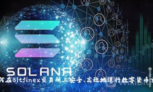 如何在Bitfinex交易所上安全、高效地进行数字货币交易