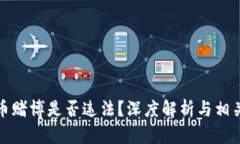 虚拟币赌博是否违法？深度解析与相关风险