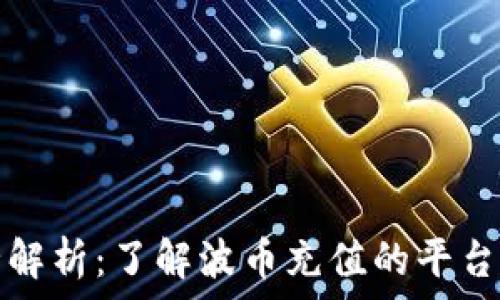   
波币充值全解析：了解波币充值的平台与操作指南