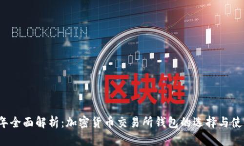2023年全面解析：加密货币交易所钱包的选择与使用指南