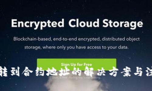 ### 
tp钱包转到合约地址的解决方案与注意事项