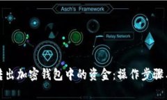 如何安全转出加密钱包中的资金：操作步骤与注
