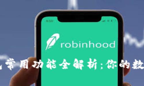 区块链钱包常用功能全解析：你的数字资产助手