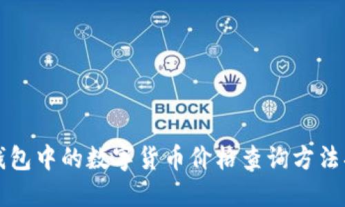 TP钱包中的数字货币价格查询方法指南