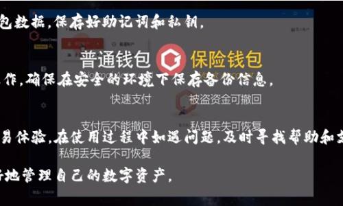 如何查看TP钱包的网络设置？详细指南与常见问题解答

关键词：TP钱包, 网络设置, 加密货币钱包, 区块链技术/guanjianci

# 内容主体大纲

1. **TP钱包介绍**
   - TP钱包的基本功能
   - 适用人群与市场定位

2. **网络设置的重要性**
   - 网络设置对钱包使用的影响
   - 常见网络设置问题

3. **TP钱包如何查看网络设置**
   - 通过APP查看设置步骤
   - 通过网页版本查看设置步骤

4. **调整网络设置的步骤**
   - 如何选择合适的网络
   - 常见网络的选择建议

5. **TP钱包常见问题解答**
   - 如何解决网络连接问题？
   - 如何更新TP钱包的网络设置？
   - TP钱包的安全性如何保障？
   - 如何处理区块确认慢的问题？
   - 如何联系客服解决网络问题？
   - 如何备份TP钱包数据？

# 详细内容

## 1. TP钱包介绍

### TP钱包的基本功能
TP钱包是一个用于存储、管理、交易数字资产的加密货币钱包。它不仅支持多种主流数字货币，还有丰富的DeFi功能和NFT管理选项。用户可以通过TP钱包进行代币的交易、交换以及资产的管理，操作简单，界面友好。

### 适用人群与市场定位
TP钱包主要面向数字货币投资者、交易者以及对区块链技术感兴趣的用户。无论是新手还是经验丰富的用户，TP钱包都能满足他们在数字资产管理和交易中的需求。

## 2. 网络设置的重要性

### 网络设置对钱包使用的影响
网络设置是用户能否顺畅使用TP钱包的关键因素之一。它直接影响到用户交易的延迟、资产的安全性以及连接到区块链网络的稳定性。良好的网络设置能够有效提高钱包的使用效率和安全性。

### 常见网络设置问题
在使用TP钱包的过程中，用户可能会遇到网络连接不稳定、交易延迟等问题。了解这些常见问题及其解决方案，将帮助用户更好地进行资产管理和交易。

## 3. TP钱包如何查看网络设置

### 通过APP查看设置步骤
打开TP钱包APP，进入“设置”菜单，选择“网络设置”选项。在这里，用户可以查看当前所连接的网络信息，包括网络名称、延迟和连接状态。

### 通过网页版本查看设置步骤
若用户使用网页版本，可以登录TP钱包官方网站，进入“设置”或“网络信息”页面。在这个页面中，用户同样能够获取到相关的网络设置数据。

## 4. 调整网络设置的步骤

### 如何选择合适的网络
根据自己的地理位置和网络条件，用户需要选择最适合自己使用情况的网络。比如，某些网络在某些地区可能连接较慢，而另一些网络则可能较为稳定。

### 常见网络的选择建议
对于TP钱包用户，建议优先选择官方推荐或资深用户所使用的网络。这些网络通常会因为用户量大而经受更多的稳定性检验。

## 5. TP钱包常见问题解答

### 如何解决网络连接问题？
网络连接问题的表现
在使用TP钱包的过程中，用户可能会遇到连接不上的问题，通常表现为无法发送或接收交易，或者钱包界面无法加载。

可能的原因分析
网络连接问题通常与设备、网络环境、或是钱包应用本身的设置有关。有时，用户可能在使用移动网络时信号不佳，或者使用的Wi-Fi网络不稳定。

解决方案
用户可以尝试重启路由器，或是切换到更稳定的网络进行尝试。如果问题依旧，可以联网后重新安装TP钱包应用，确保其为最新版本。

### 如何更新TP钱包的网络设置？
网络设置更新的必要性
随着技术的发展和新网络的上线，确保自己的TP钱包使用最新的网络设置是非常重要的。这有助于提高交易执行的效率和安全性。

更新步骤
用户需要进入TP钱包的“设置”页面，寻找网络更新选项。通常在这里可以手动输入新的网络参数，确保网络的最新性。

注意事项
在更新网络设置时，用户需注意备份自己的钱包信息，以免在网络设置过程中丢失资产。

### TP钱包的安全性如何保障？
TP钱包的安全架构
TP钱包采用了多重加密技术和安全协议，确保用户信息和资产的完全安全。此外，用户的私钥本地存储，不会上传至云端。

用户安全行为建议
用户在使用TP钱包时，务必启用双重身份验证，定期更换密码，不要将私钥轻易分享。同时，定期备份钱包也是非常重要的安全措施。

### 如何处理区块确认慢的问题？
区块确认的重要性
在区块链交易中，确认时间影响着交易的最终执行。如果交易确认慢，可能导致用户的资金冻结在链上。

原因及解决方案
交易确认慢可能因网络拥堵或交易费用设定过低。在这种情况下，用户可以选择提高交易手续费，以加快确认速度。

### 如何联系客服解决网络问题？
联系客服的途径
TP钱包提供多种客服渠道，包括官方网站的在线聊天、邮件咨询及社交媒体等，用户可根据自身需求选择最适合的联系方式。

联系客服的准备工作
在联系技术支持前，用户应准备好钱包的版本信息及遇到的问题细节，这将帮助客服快速定位问题，提供准确的解决方案。

### 如何备份TP钱包数据？
备份的重要性
备份可以有效防止因设备故障或其他原因导致资产丢失。建议用户定期备份其钱包数据，保存好助记词和私钥。

备份步骤
TP钱包提供备份功能，用户需要进入“设置”选择“备份钱包”，按照系统提示进行操作。确保在安全的环境下保存备份信息。

## 结论
了解TP钱包的网络设置以及如何查看和调整，能够提升用户的资产管理效率和交易体验。在使用过程中如遇问题，及时寻找帮助和支持也是确保资产安全的重要手段。

通过这些详细的内容，用户能够全面了解TP钱包的网络设置和处理功能，从而更好地管理自己的数字资产。