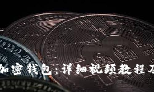 如何安装加密钱包：详细视频教程及步骤解析