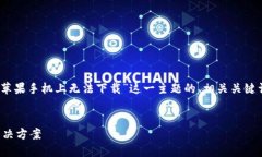 在这里，我将为您提供一个关于“TP钱包在苹果手