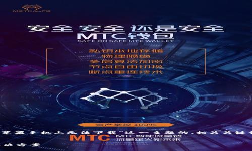 在这里，我将为您提供一个关于“TP钱包在苹果手机上无法下载”这一主题的、相关关键词、内容大纲以及6个相关问题的详细介绍。


TP钱包在苹果手机上无法下载的原因及解决方案