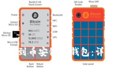 如何将USDT从币安提取到币安链TP钱包：详细指南与常见问题解答