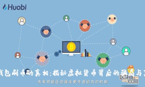 虚拟币钱包刷币的真相：揭秘虚拟货币背后的骗局与真实案例