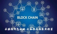 区块链钱包攻略：全面指南与最新推荐