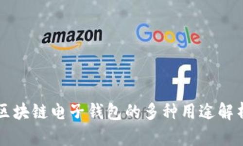 区块链电子钱包的多种用途解析