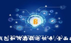   TP钱包如何存放达世币，全面指南