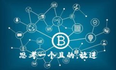 思考一个且的，放进