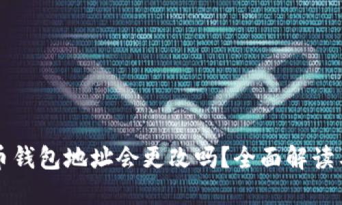 虚拟币钱包地址会更改吗？全面解读与攻略