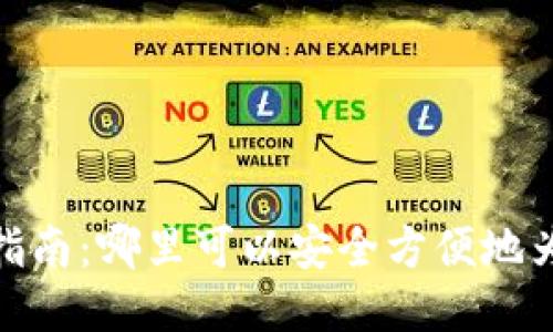 TP钱包充币指南：哪里可以安全方便地为TP钱包充值