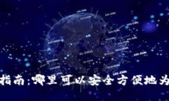 TP钱包充币指南：哪里可以安全方便地为TP钱包充