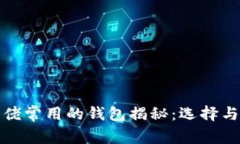 加密货币大佬常用的钱包揭秘：选择与安全性分