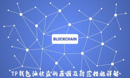 
TP钱包油被盗的原因及防范措施详解