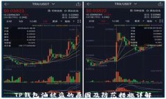 TP钱包油被盗的原因及防范措施详解