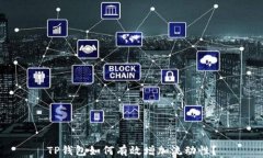 TP钱包如何有效增加流动性？