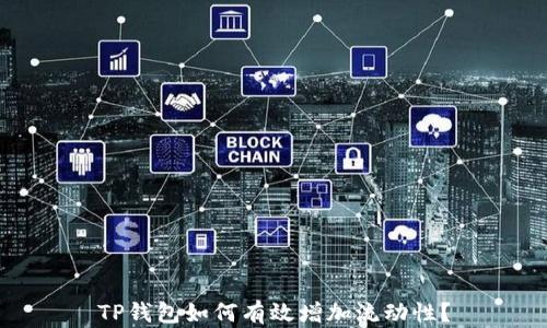 TP钱包如何有效增加流动性?