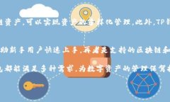 TP钱包是一个流行的数字资产管理工具，支持多种