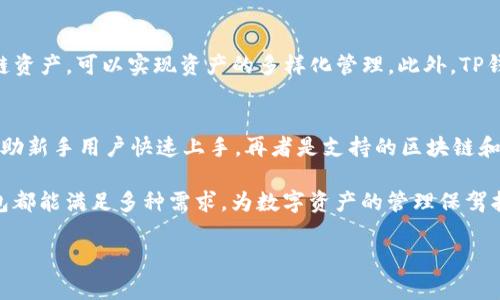 TP钱包是一个流行的数字资产管理工具，支持多种区块链资产的存储和交易。合约地址通常是指在区块链平台上部署的智能合约的唯一标识符。在TP钱包中，用户可以管理多种加密货币，特别是与以太坊、波场等区块链相关的资产。合约地址通常是在区块链上创建或交互的智能合约部署后自动生成的一个长字符串，用于识别该特定合约。

1. 什么是TP钱包？
TP钱包是一款去中心化的数字资产钱包，它支持多种区块链和加密货币的管理。用户可以在TP钱包中进行数字资产的存储、转账、兑换等操作。TP钱包吸引了众多用户，因其界面友好、操作简单、支持的币种多以及安全性高。TP钱包支持用户通过私钥和助记词进行资产管理，确保用户资金的安全性。

2. 合约地址的作用是什么？
合约地址在区块链中扮演着重要角色，主要用于识别和访问智能合约。每个合约在创建时都会被赋予一个唯一的地址，开发者和用户可以通过该地址与合约进行交互。合约地址可以存储数据、执行自动化交易、手续费处理等，功能各异，极大提高了区块链的灵活性和应用场景。

3. 如何获取TP钱包中的合约地址？
在TP钱包中获取合约地址通常需要按照以下步骤进行。首先，打开TP钱包应用，并登录你的账户。接着选择你感兴趣的加密货币，比如ERC20代币。你可以通过钱包的搜索功能找到该代币，点击进入后在代币详情页中，常常可以看到该代币的合约地址信息。记得在使用合约地址时确认其正确性，以防资产损失。

4. TP钱包的安全性如何？
TP钱包的安全性是其受到广泛欢迎的重要因素之一。TP钱包采用了多层加密技术来保护用户的私钥和助记词，此外，TP钱包还支持冷存储功能，大大降低了资产被盗的风险。此外，TP钱包用户可以通过设置交易密码和指纹识别等方式增强账户的安全性。安全的使用习惯，定期备份助记词等也是用户保障资产安全的重要措施。

5. TP钱包和其它钱包相比有什么优势？
TP钱包相较于其它钱包而言，具有几个独特的优势。首先，TP钱包的操作界面十分友好，使得即使是新手用户也能快速上手。其次，TP钱包支持多种区块链资产，可以实现资产的多样化管理。此外，TP钱包还提供了去中心化交易所的功能，用户可以在钱包内直接进行交易，而无需转接到其它平台，方便快捷。

6. 如何选择合适的数字资产钱包？
选择数字资产钱包时，用户需要考虑多方面因素。首先是安全性，确保钱包能够提供多层的安全保护和备份措施。其次是易用性，友好的操作界面能够帮助新手用户快速上手。再者是支持的区块链和资产类型，确保钱包支持用户感兴趣的所有加密货币。最后，查看钱包的社区反馈和更新频率也是非常必要的，了解其开发者的信誉和钱包的维护情况。

随着区块链技术的发展，数字资产管理变得愈加重要。TP钱包作为其中的佼佼者，为用户提供了安全、便捷的管理方式。无论是新手还是专业用户，TP钱包都能满足多种需求，为数字资产的管理保驾护航。

如果有更多问题，欢迎进一步提问！