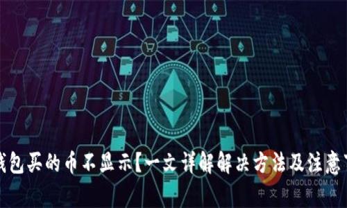 TP钱包买的币不显示？一文详解解决方法及注意事项