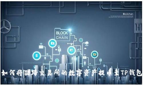 如何将猪蹄交易所的数字资产提币至TP钱包