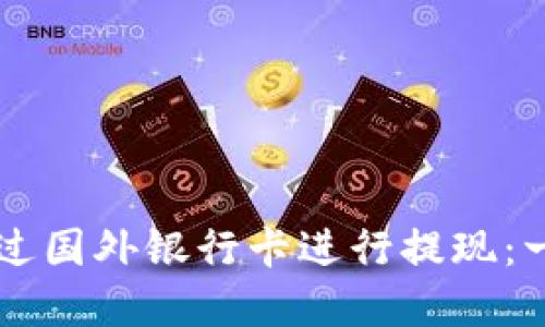 虚拟币如何通过国外银行卡进行提现：一步步详细指南