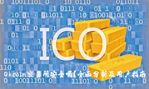 Okcoin交易所安全吗?全面分析及用户指南