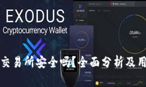 Okcoin交易所安全吗？全面分析及用户指南