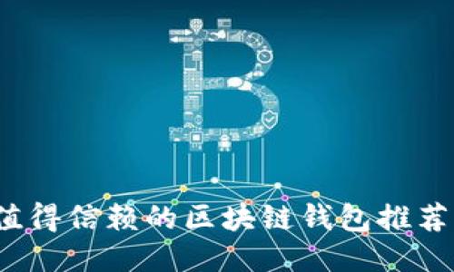 2023年最值得信赖的区块链钱包推荐与使用指南