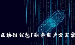 怎么买区块链钱包？知乎用户分享实用指南